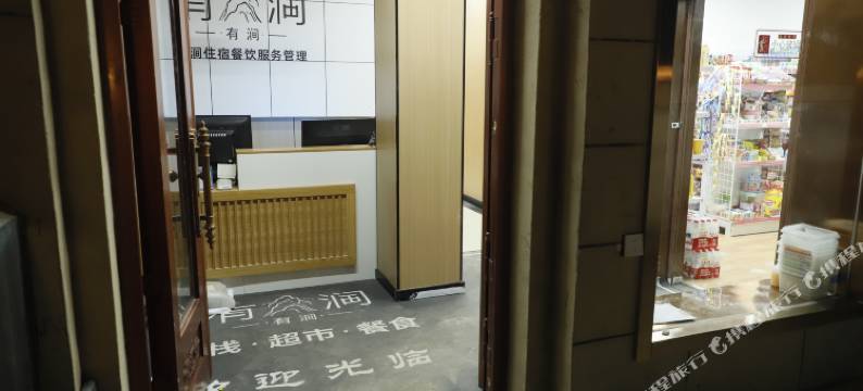 敦煌市有涧客栈图片