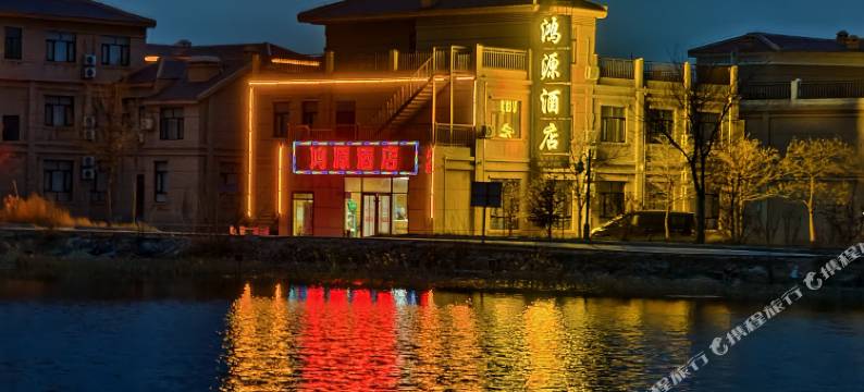 七彩丹霞鸿源酒店图片