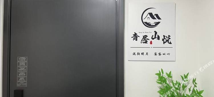 昌吉青居山悦民宿图片