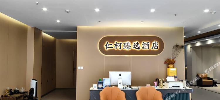 仁柯臻选酒店(西双版纳州人民医院泼水广场店)图片
