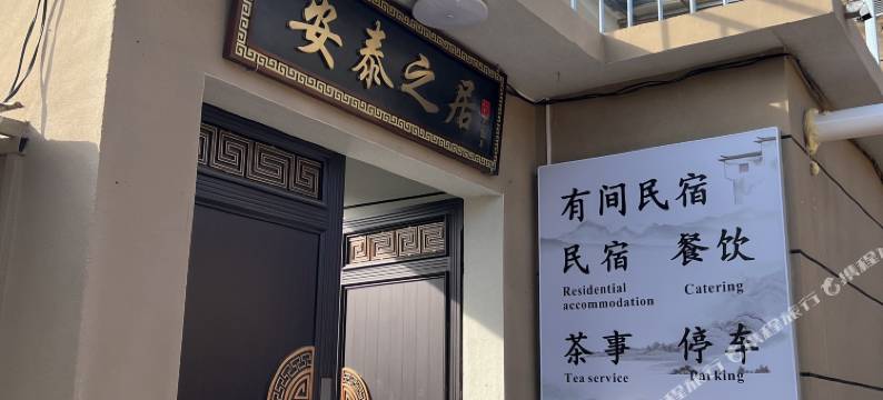有间民宿图片