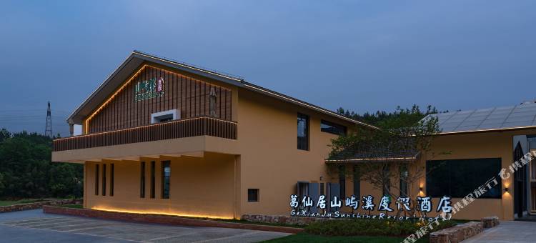 葛仙居山屿溪度假酒店图片