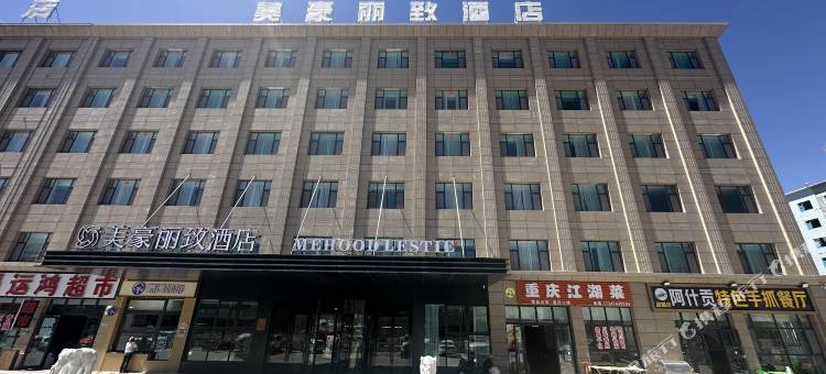 美豪丽致酒店(海西大柴旦店)图片