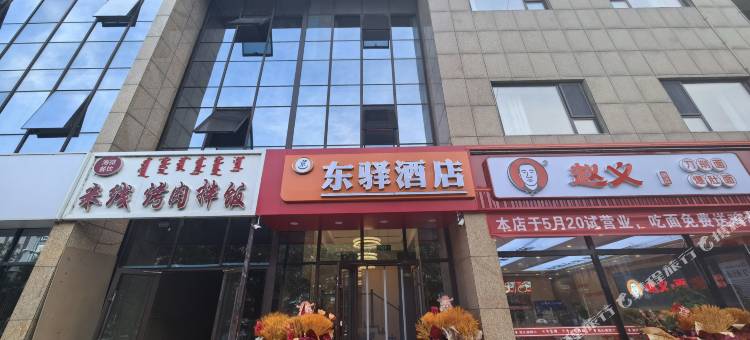东驿酒店(呼和浩特东站白塔机场店)图片
