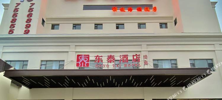 东泰酒店(沧州火车站解放东路店)图片