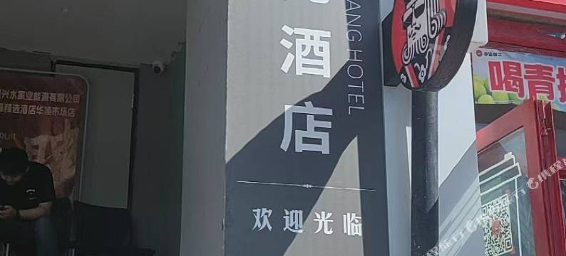 一光酒店(乌鲁木齐华凌步行街店)图片