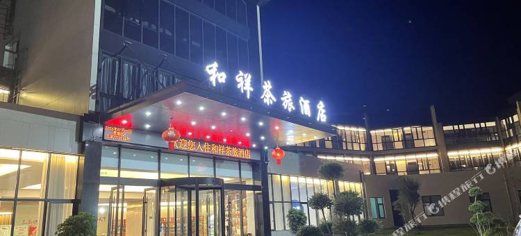 武夷山市和祥茶旅酒店(三姑度假区高尔夫店)图片