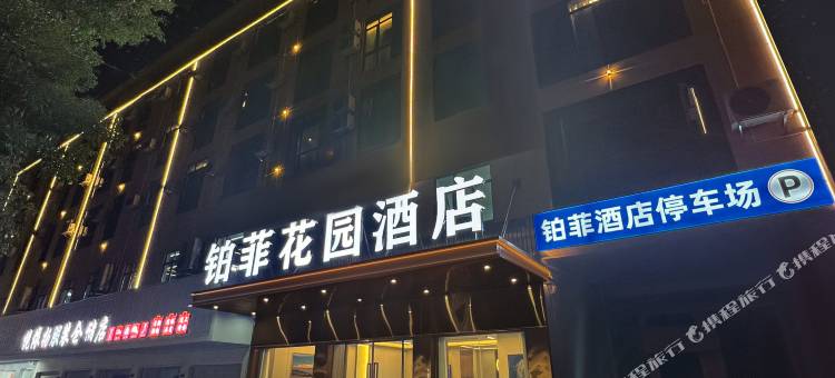铂菲花园酒店(岳阳高铁东站店)图片