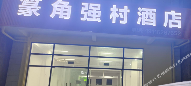 广南篆角强村酒店图片