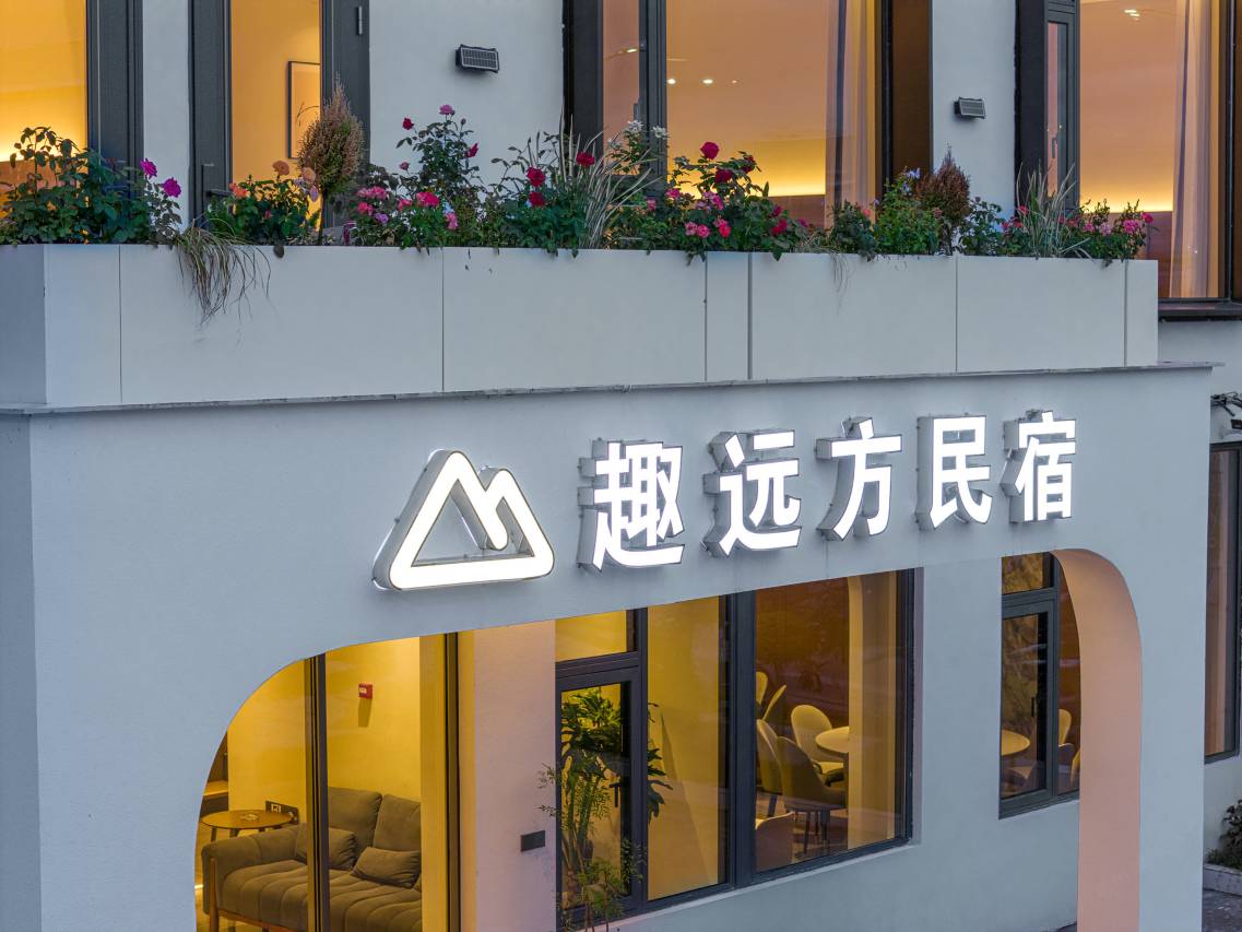 趣远方·View mountain·智能影音丨设计师美宿(仙居站店)图片