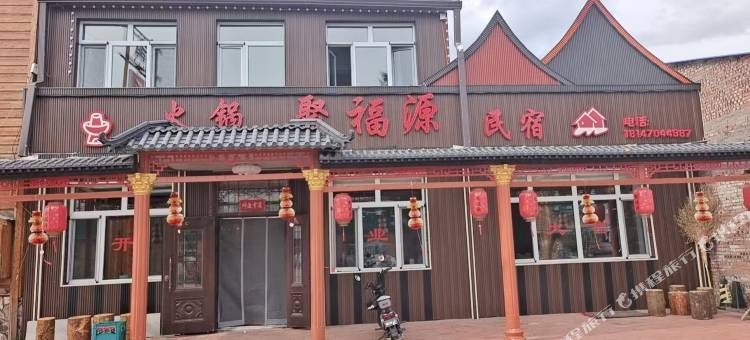 聚福源民宿图片