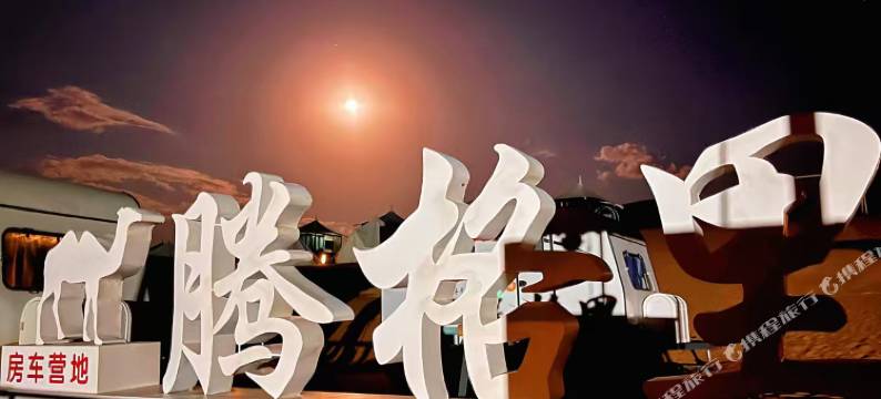 1号房车营地图片