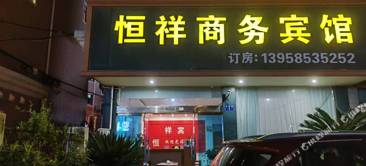 三门恒祥宾馆图片