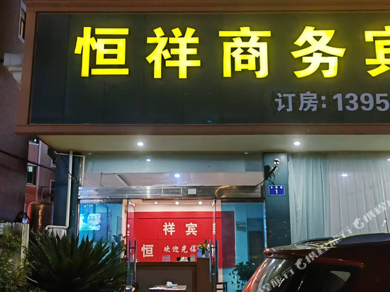 三门恒祥宾馆
