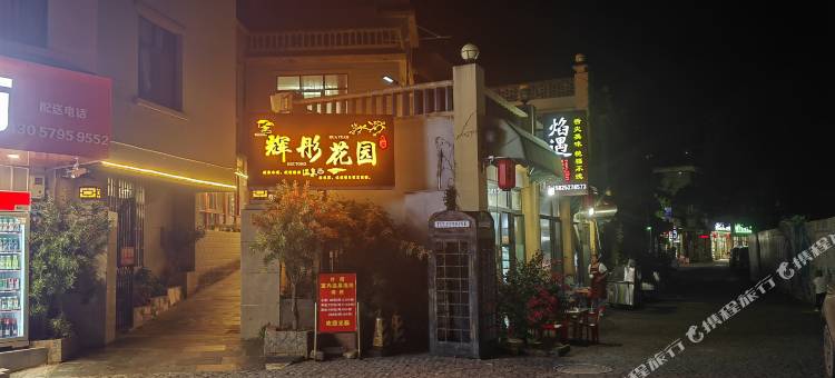 安宁辉彤花园酒店图片