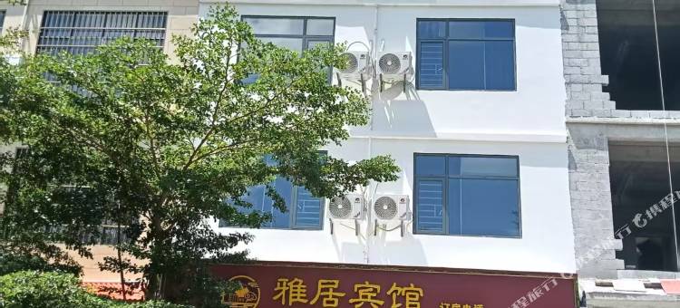 雅居宾馆(那劳镇店)图片