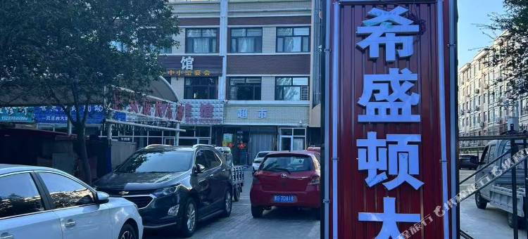 怀来希盛顿民宿图片