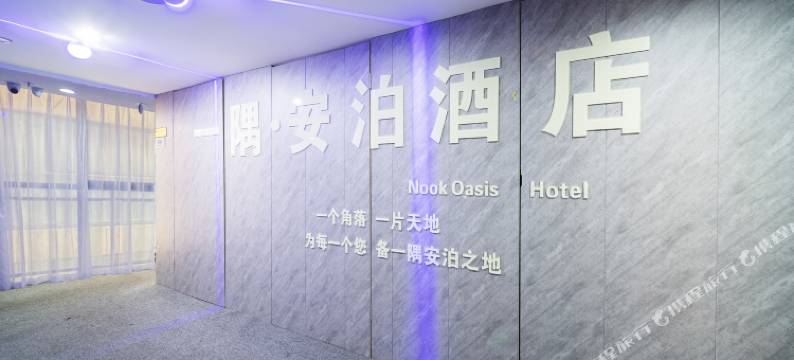 一隅安泊民宿图片