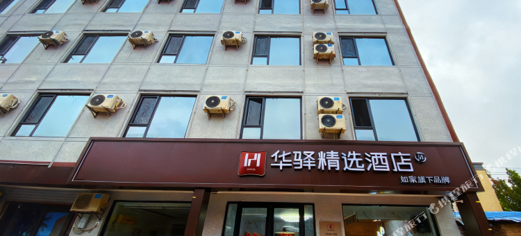 如家华驿精选酒店(邢台柏乡建设路店)图片