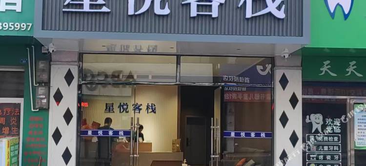 星悦客栈(百寿店)图片