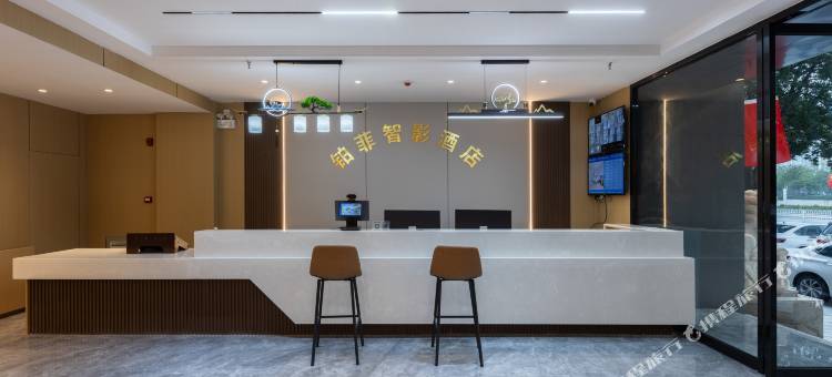 铂菲智影酒店(襄阳二汽基地店)图片