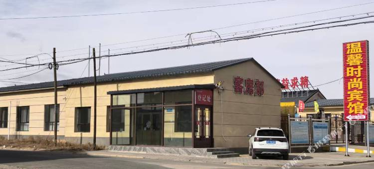 温馨时尚宾馆图片