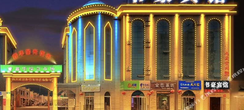 库尔勒书豪宾馆图片