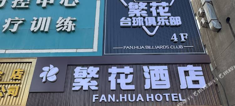 繁花酒店(石河子友谊时尚生活广场店)图片