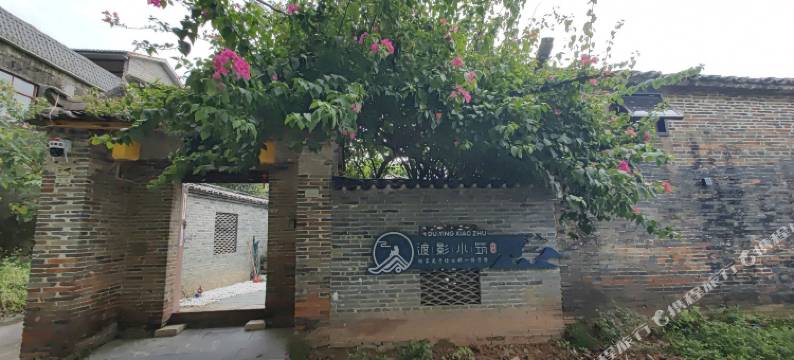 渡影小筑民宿图片