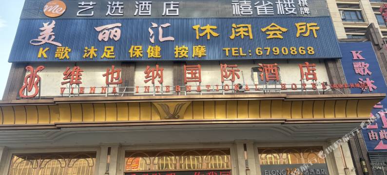 艺选酒店(赣州南康家具城店)图片