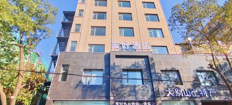 安好酒店图片