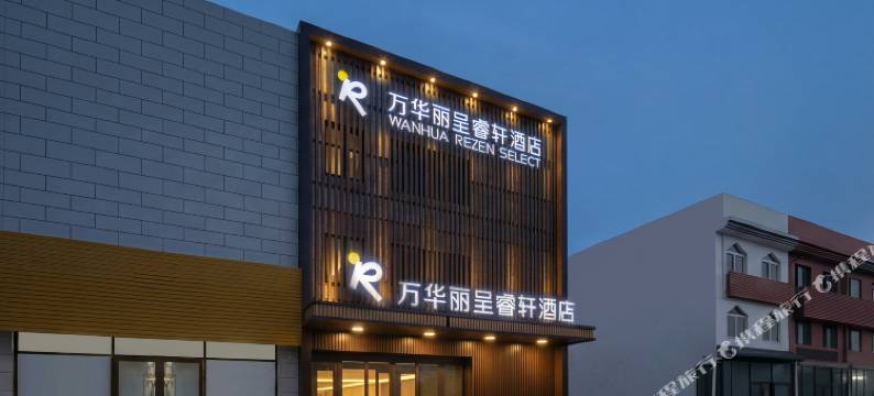 万华丽呈睿轩酒店(烟台西站蓬莱机场店)图片