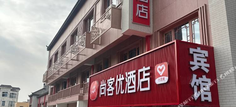 尚客优酒店(泰安泰山天外村景区进山口店)图片
