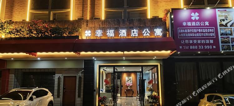 幸福酒店公寓(长江高尔夫球场店)图片