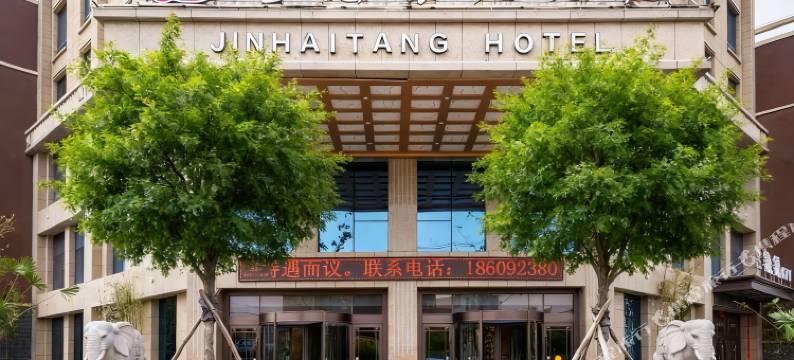 金海棠大酒店(礼泉三角广场建设北路店)图片