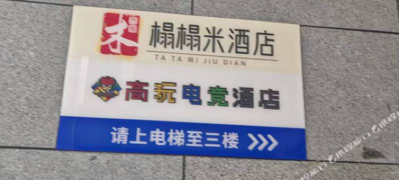 高玩电竞民宿(杭州创景路地铁站店)图片