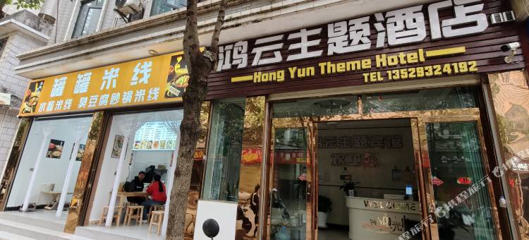 富民鸿云主题酒店图片
