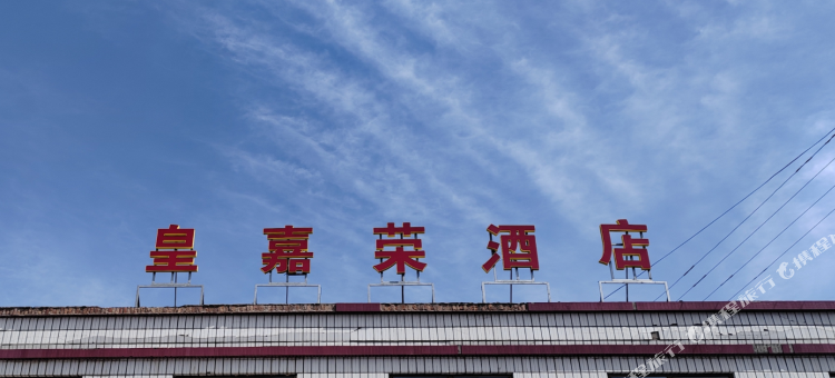 皇嘉荣度假民宿图片