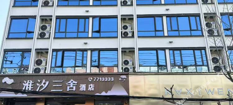 淮汐三舍酒店(淮滨县人民政府店)图片