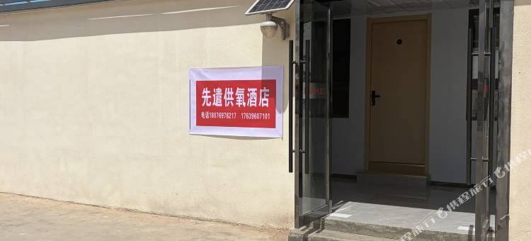 先遣供氧民宿图片
