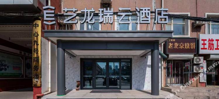 艺龙瑞云酒店(三河燕郊站海油大街店)图片