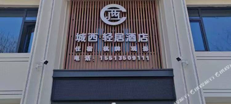 城西轻居酒店图片