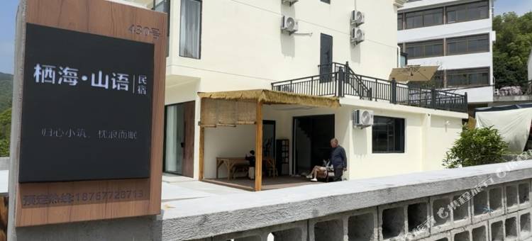 栖海·山语民宿(渔寮景区店)图片