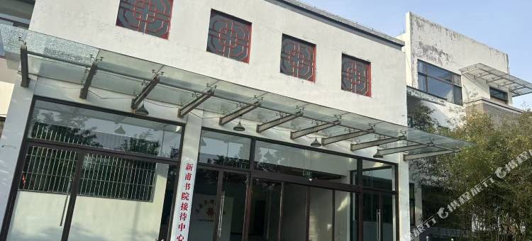 新甫书院接待中心图片
