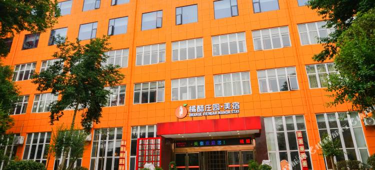 宜都橘醋庄园美宿(三峡橘醋文化旅游区店)图片