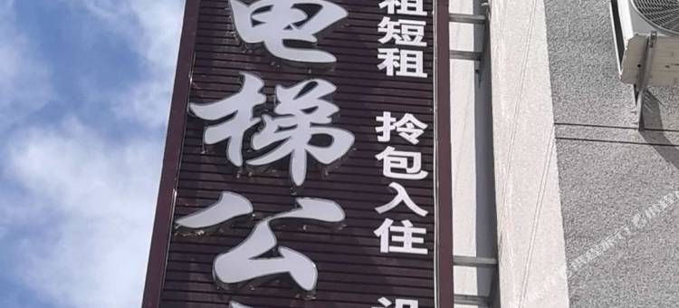 盛和电梯公寓图片