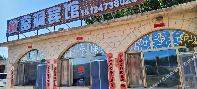 清水河县老牛湾镇神牛里窑洞宾馆图片