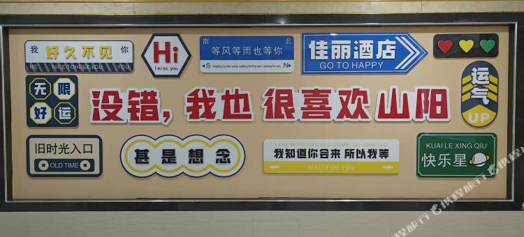 佳丽酒店(山阳县人民广场店)图片