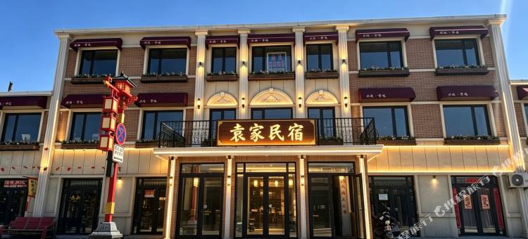 袁家民宿(兴城古城店)图片