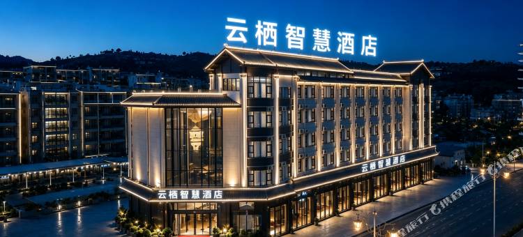 云栖智慧酒店(阿庐古洞店)图片
